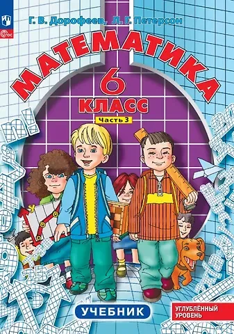 Георгий Владимирович Дорофеев, Людмила Георгиевна Петерсон Математика. 6 класс. Углубленный уровень. Учебник. Учебник. В 3-х частях. Часть 3