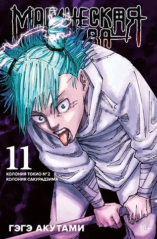 Гэгэ Акутами Магическая битва. Книга 11 (Том 21, 22) - Колония Токио №1. Колония Сакурадзима. (Jujutsu Kaisen). Манга