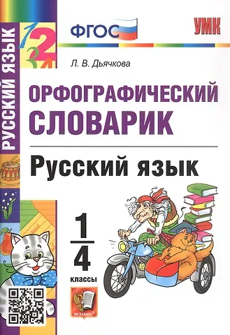 Лариса Вячеславовна Дьячкова Орфографический словарик. Русский язык. 1-4 классы