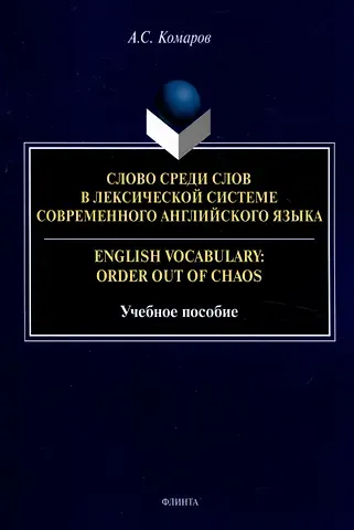 Александр Сергеевич Комаров Слово среди слов в лексической системе современного английского языка = English vocabulary: Order out of Chaos Учебное пособие
