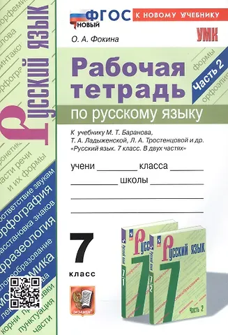 Ольга Анатольевна Фокина Рабочая тетрадь по русскому языку. 7 класс. Часть 2. К учебнику М.Т. Баранова, Т.А. Ладыженской, Л.А. Тростенцовой и др. 