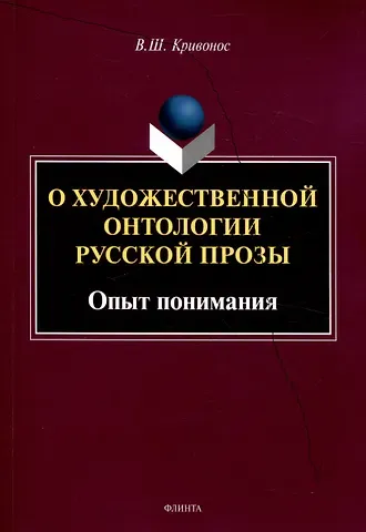 Владислав Шаевич Кривонос О художественной онтологии русской прозы  Опыт понимания