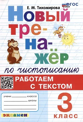 Елена Михайловна Тихомирова Новый тренажёр по чистописанию: Работаем с текстом: 3 класс. ФГОС НОВЫЙ