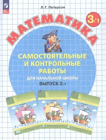 Людмила Георгиевна Петерсон Самостоятельные и контрольные работы по математике для начальной школы. 3 класс. Выпуск 3. Вариант 1