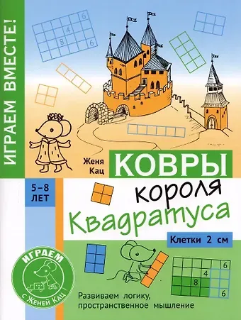 Евгения Марковна Кац Ковры короля Квадратуса. Головоломка для детей 5–8 лет