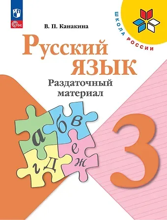 Валентина Павловна Канакина Русский язык. 3 класс. Раздаточный материал. Учебное пособие