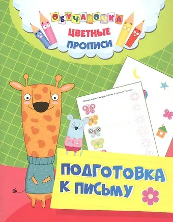 Галина Петровна Попова, Юлия А. Андреева, И. В. Белых Подготовка к письму. Цветные прописи