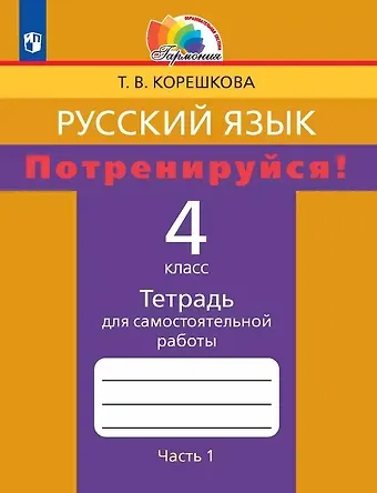 Татьяна Вениаминовна Корешкова Русский язык. Потренируйся! 4 класс. Тетрадь для самостоятельной работы. В двух частях. Часть 1