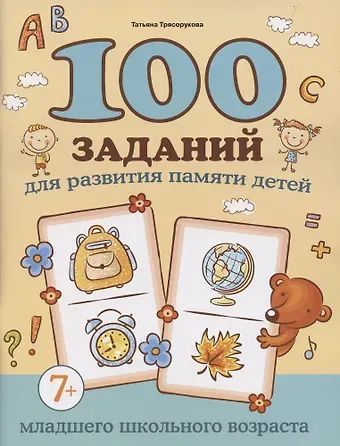 Татьяна Петровна Трясорукова 100 заданий для развития памяти детей младшего школьного возраста