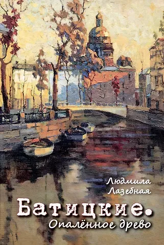 Людмила Семеновна Лазебная Батицкие. Опаленное древо