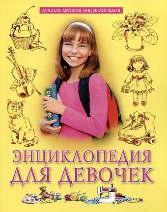 Ольга Тяжлова Энциклопедия для девочек