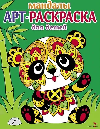 Лариса Викторовна Маврина Арт-раскраска для детей. Мандалы. Выпуск 5. Панда