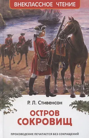 Роберт Льюис Стивенсон Остров сокровищ