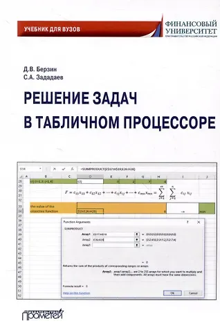 Сергей Алексеевич Зададаев, Дмитрий Викторович Берзин Решение задач в табличном процессоре: учебник для вузов