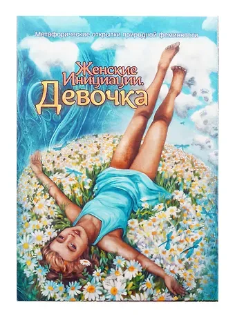 Мария Хомякова Метафорические открытки природной феминности «Женские Инициации. Девочка»