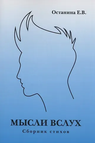 Елена Васильевна Останина Мысли вслух. Сборник стихов