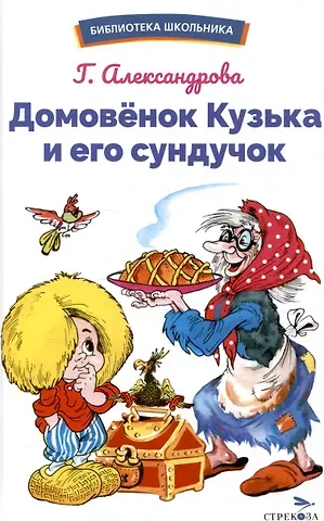Галина Владимировна Александрова Домовёнок Кузька и его сундучок