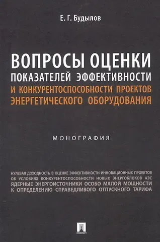 Евгений Григорьевич Будылов Вопросы оценки показателей эффективности и конкурентоспособности проектов энергетического оборудования. Монография.