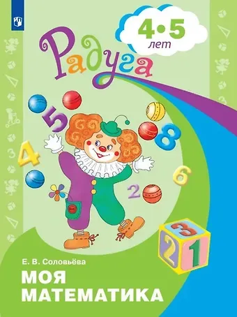 Елена Викторовна Соловьева Моя математика. Развивающая книга для детей 4-5 лет