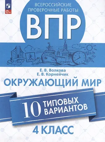 Е.В. Корнейчик, Елена Васильевна Волкова Всероссийские проверочные работы. Окружающий мир. 10 типовых вариантов. 4 класс. Учебное пособие