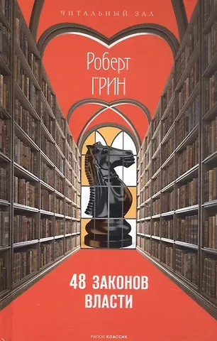 Роберт Грин 48 законов власти