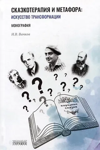 Игорь Викторович Вачков Сказкотерапия и метафора: искусство трансформации. Монография