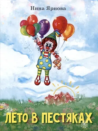 Нина Александровна Ярнова Лето в Пестяках