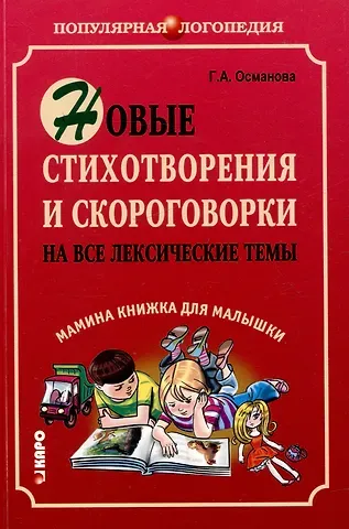 Гурия Абдулбарисовна Османова Новые стихотворения и скороговорки на все лексические темы. Мамина книжка для малышки