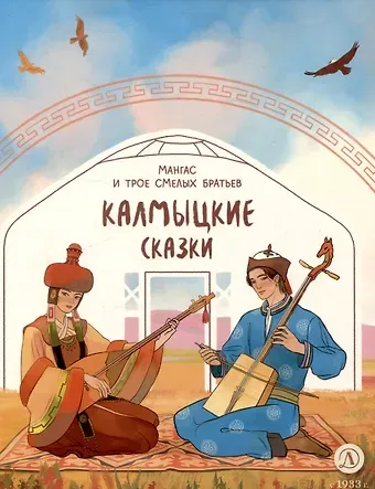 Калмыцкие сказки. Мангас и трое смелых братьев