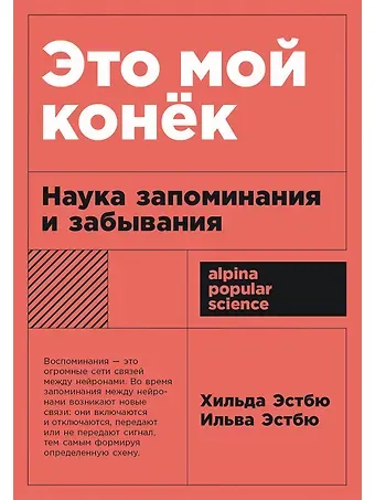 Ильва Эстбю, Хильда Эстбю Это мой конек: Наука запоминания и забывания