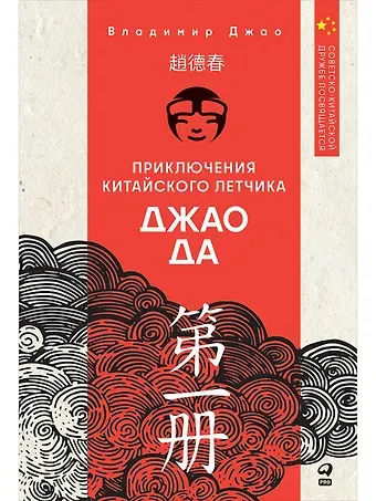 Владимир Джао Приключения китайского летчика Джао Да