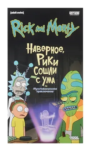Настольная игра: Рик и Морти: Наверное, Рики сошли с ума