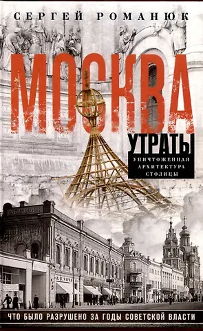 Сергей Константинович Романюк Москва. Утраты. Уничтоженная архитектура столицы