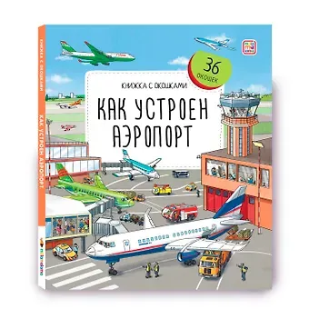 Владимир Юденков Как устроен аэропорт. Книжка с окошками