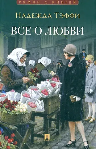 Надежда Александровна Тэффи Все о любви : юмористические рассказы