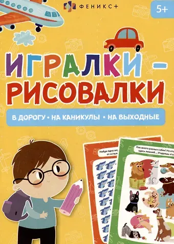 Игралки-рисовалки 5+