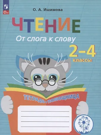 Ольга Анатольевна Ишимова Чтение. От слога к слову. Тетрадь-помощница 2-4 класс.