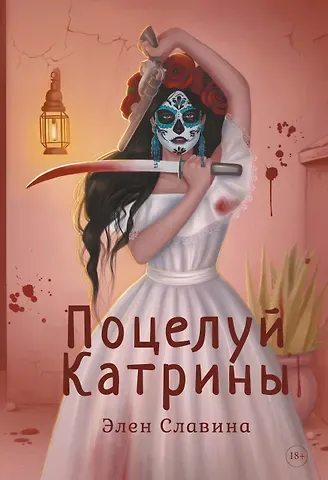 Элен Славина Поцелуй Катрины