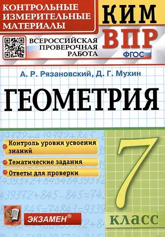 Андрей Рафаилович Рязановский, Дмитрий Геннадиевич Мухин КИМ ВПР. Геометрия. 7 класс. Контрольные измерительные материалы. Всероссийская проверочная работа