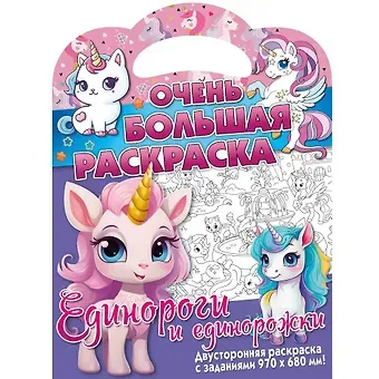 Очень большая раскраска. Единороги и единорожки