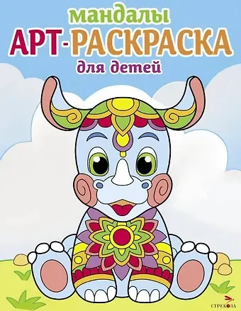Лариса Викторовна Маврина Арт-раскраска для детей. Мандалы. Выпуск 8. Носорог