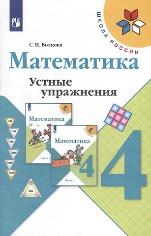 Светлана Ивановна Волкова Математика. 4 класс. Устные упражнения