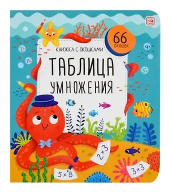 Любовь Макарова Таблица умножения. Книжка с окошками
