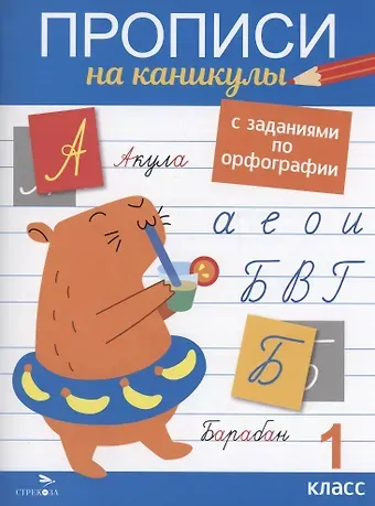 Галина Николаевна Сычёва Прописи на каникулы с заданиями по орфографии. 1 класс