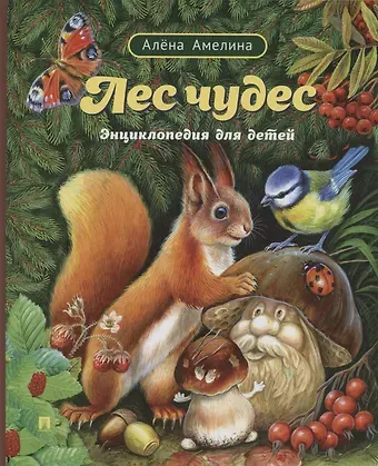 Алена Амелина Лес чудес. Энциклопедия для детей