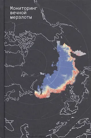Андрей Григорьевич Алексеев, Анатолий Викторович Брушков Мониторинг вечной мерзлоты