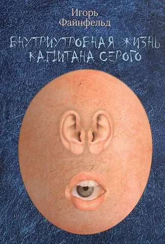 Игорь Файнфельд Внутриутробная жизнь капитана Серого. Медитативная повесть (полная версия)