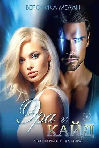 Вероника Мелан Эра и Кайд