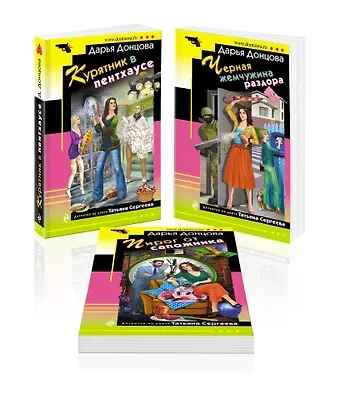 Дарья Аркадьевна Донцова Комплект из 3 книг (Курятник в пентхаусе. Черная жемчужина раздора. Пирог от сапожника)