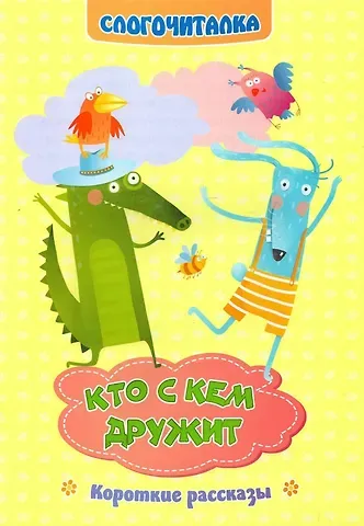 Светлана Сергеевна Рудова Кто с кем дружит. Короткие рассказы. Слогочиталка